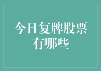 今日复牌股票全览：市场期待与潜在风险并存