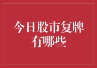 今日股市复牌：影响后市的关键因素