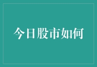 今日股市如何：解读市场动态与投资机遇