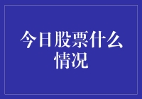 今日股市风云变幻：市场情绪与投资策略分析