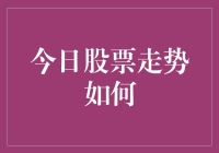 今日股市：你猜股票在哭还是在笑？