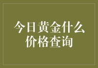 【今日黄金什么价格查询】：揭秘最新金价动态！