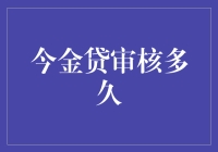 今金贷审核多久？听说他们是催眠大师，让你在梦里过完审核过程