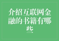 探索互联网金融的精彩世界：书籍推荐指南