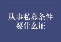 私募投资界的黑带证：你需要的不仅仅是智商