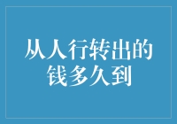 从人行转出的钱多久到？——解析银行间转账的奥秘