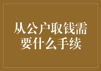 公司钱包里的钱该怎么拿出来？——从公户取钱的那些事儿