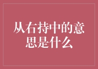 右持中的深意：从一招式窥见人生