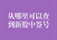 三步教你轻松查到新股中签号，从此告别双色球般的绝望