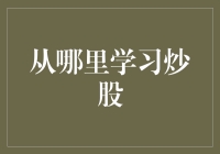 炒股新手的奇幻之旅：从哪里学炒股才能成为股市中的超级英雄？