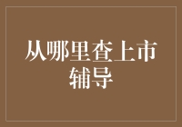 从哪里查上市辅导？难道是靠运气吗？