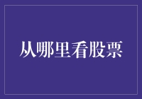 从何处获取全面且准确的股票信息