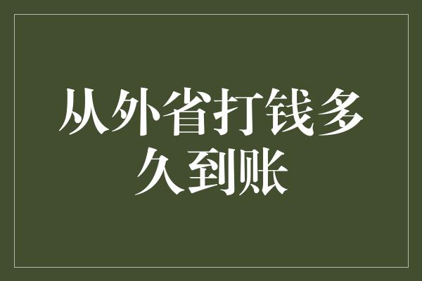 从外省打钱多久到账