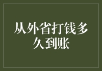 从外省打钱到账时间解析：了解资金流转背后的奥秘