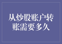 从炒股账户转账到底要多久？