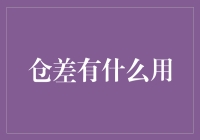 仓差有什么用？——你不知道的仓储小秘密