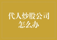 代人炒股公司如何合法合规发展：破解市场难题与监管挑战