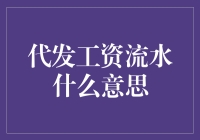 代发工资流水：现代薪酬支付的快捷途径