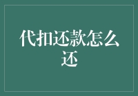 代扣还款：如何优雅地解决还款烦恼