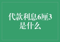 代款利息6厘3的计算方式与影响因素分析