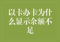 为什么以卡办卡会导致余额不足？这可能是宇宙的玩笑！