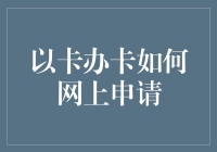 如何在网上申请卡片，从菜鸟变信贷达人