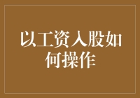 从工资入股：一种创新的员工激励机制与操作指南