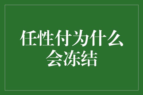 任性付为什么会冻结