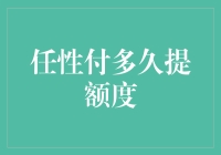 任性付提额周期：深入解析提升信用额度的策略与周期