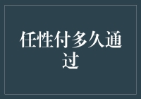 任性付审批流程解析：多长时间才能通过？