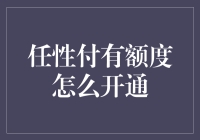 任性付有额度，如何开通？——一场与惰性的拉锯战