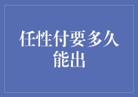 任性付要多久能出：解析审核流程与影响因素