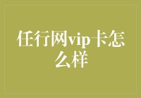 任行网VIP卡：打破边界，让旅行更自由