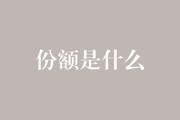 份额是什么