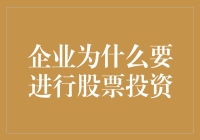 比起银行存钱，企业炒股的10个理由：这不是股民在炒股，而是企业老板在炒股！