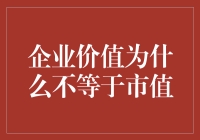 企业价值为什么不等于市值：解读企业价值的真正内涵