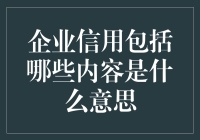 企业信用深度解读：构建现代商业社会的信任基石