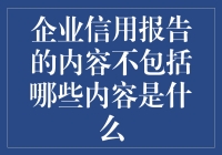 企业信用报告：不包含的内容比包含的还多？