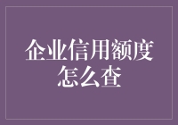 企业信用额度查询指南，信用超人必备！