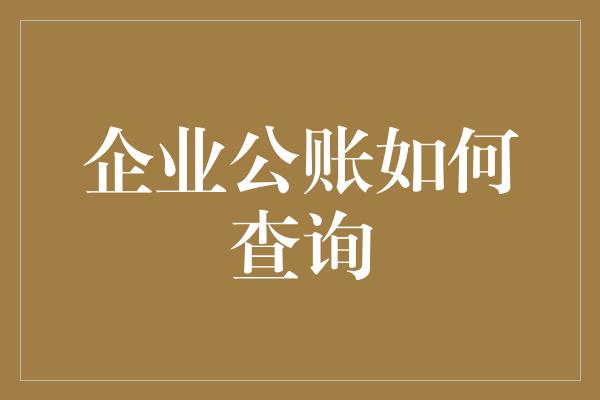 企业公账如何查询