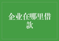 企业为何以及如何选择境外借款？