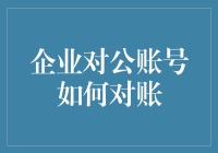 企业对公账号也需对账？别怕，这三招让你轻松搞定！