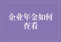 别搞错了！企业年金这样查才靠谱