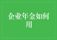 年轻人，别怕！企业年金，你的养老新选择！