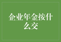 企业年金交的不是钱，而是时间的保险单