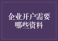 企业开户，你是不是也需要身份证？