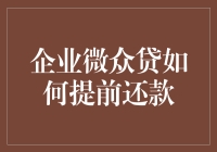 如何优雅地提前还清微众贷款，像挥舞魔术棒一样