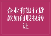 企业拥有银行贷款时股权转让的策略与风险规避