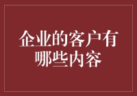 企业客户：不只是金光闪闪的联系人