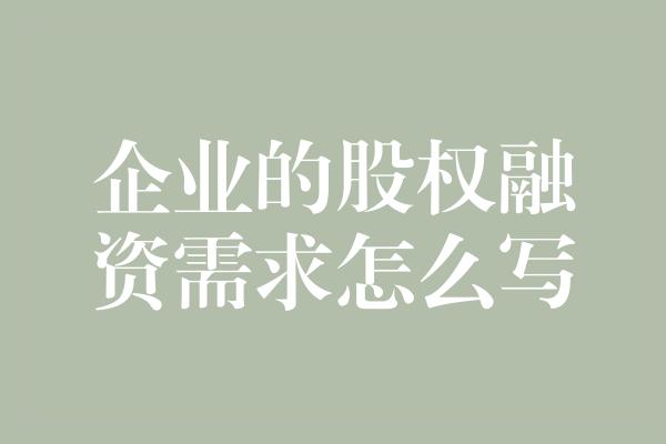 企业的股权融资需求怎么写